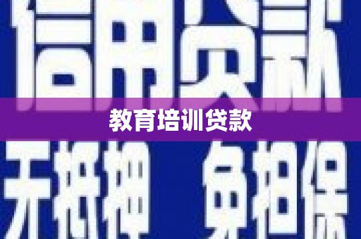 巩义教育培训贷款