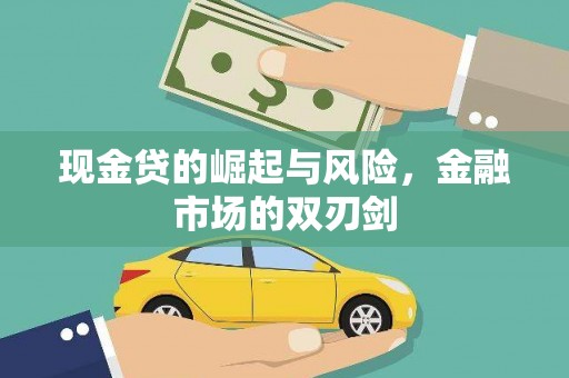 巩义现金贷的崛起与风险，金融市场的双刃剑