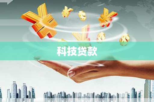 巩义科技贷款