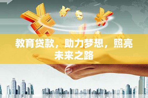 巩义教育贷款，助力梦想，照亮未来之路