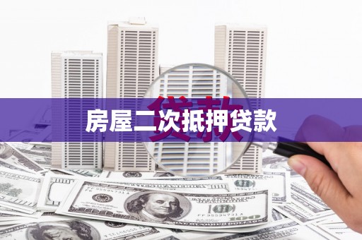 巩义房屋二次抵押贷款