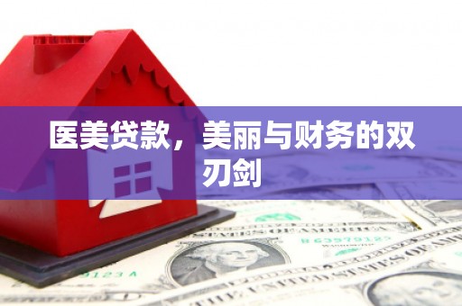巩义医美贷款，美丽与财务的双刃剑