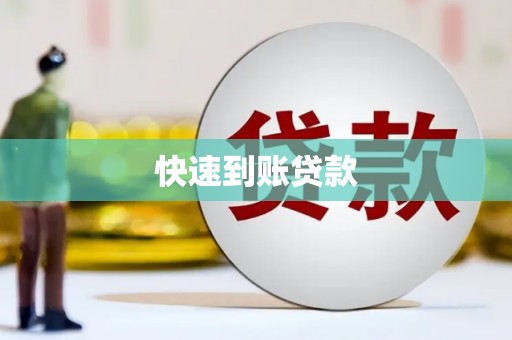 巩义快速到账贷款