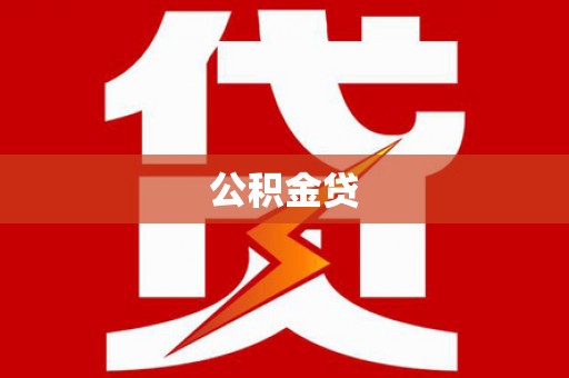 巩义公积金贷