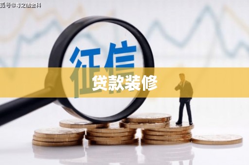 巩义贷款装修
