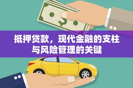 巩义抵押贷款，现代金融的支柱与风险管理的关键