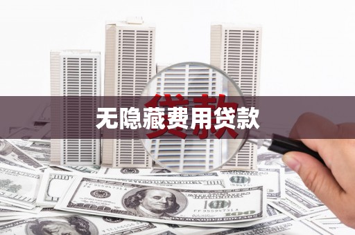 巩义无隐藏费用贷款