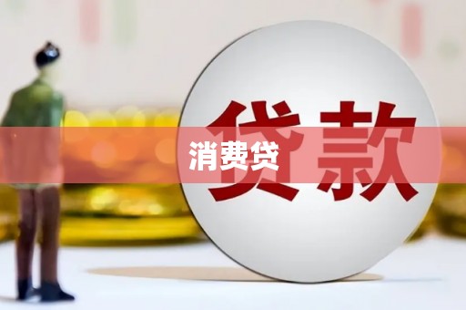 巩义消费贷