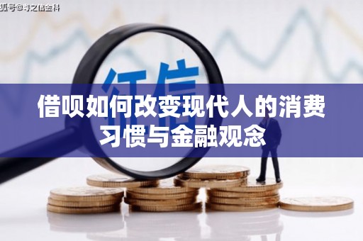 巩义借呗如何改变现代人的消费习惯与金融观念