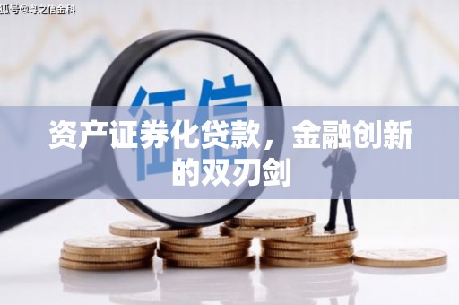 巩义资产证券化贷款，金融创新的双刃剑