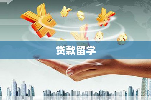 巩义贷款留学