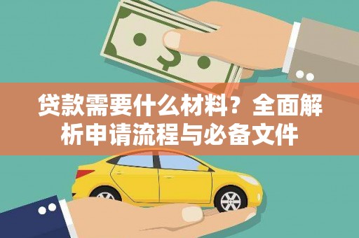 巩义贷款需要什么材料？全面解析申请流程与必备文件