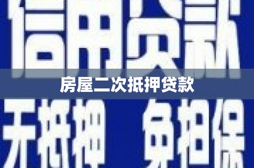 巩义房屋二次抵押贷款