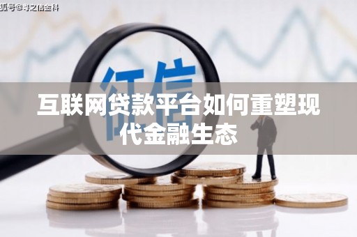 巩义互联网贷款平台如何重塑现代金融生态