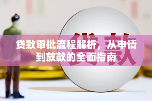 巩义贷款审批流程解析，从申请到放款的全面指南