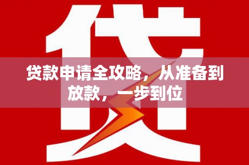 巩义贷款申请全攻略，从准备到放款，一步到位