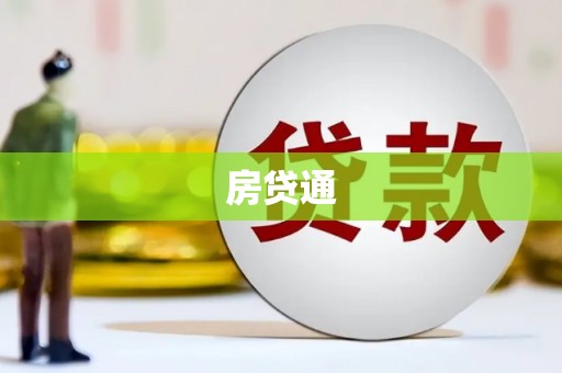 巩义房贷通
