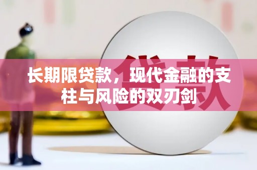 巩义长期限贷款，现代金融的支柱与风险的双刃剑