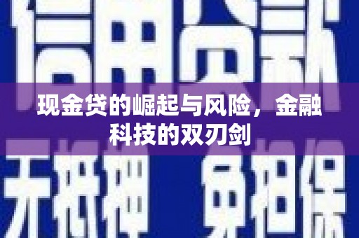 巩义现金贷的崛起与风险，金融科技的双刃剑