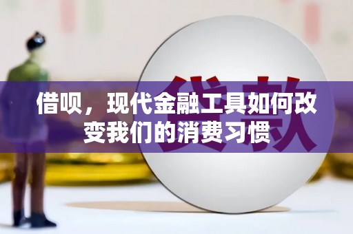巩义借呗，现代金融工具如何改变我们的消费习惯