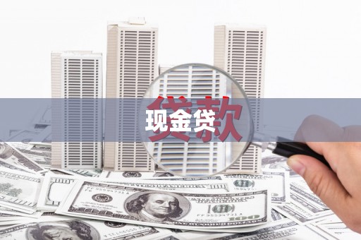 巩义现金贷