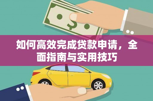 巩义如何高效完成贷款申请，全面指南与实用技巧