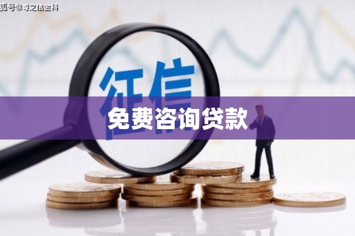 巩义免费咨询贷款