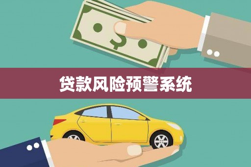 巩义贷款风险预警系统