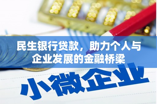 巩义民生银行贷款，助力个人与企业发展的金融桥梁