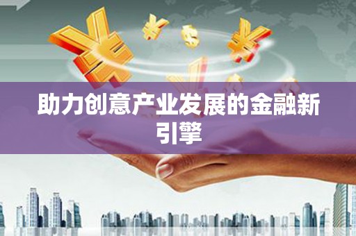 巩义助力创意产业发展的金融新引擎