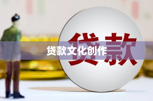 巩义贷款文化创作