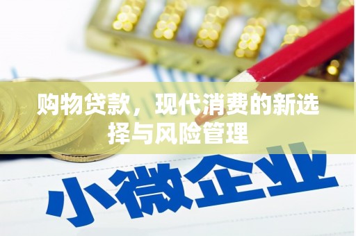 巩义购物贷款，现代消费的新选择与风险管理