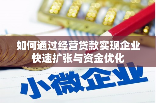 巩义如何通过经营贷款实现企业快速扩张与资金优化