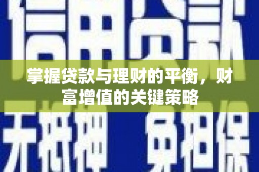 巩义掌握贷款与理财的平衡，财富增值的关键策略