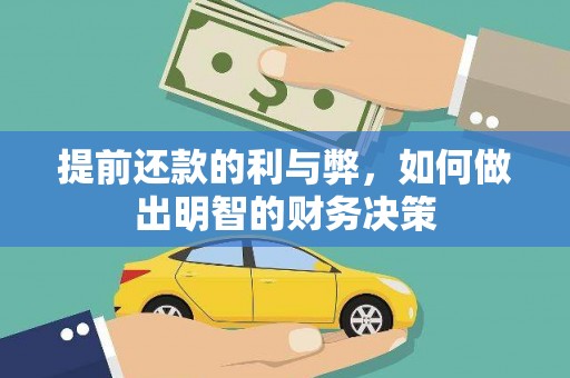 巩义提前还款的利与弊，如何做出明智的财务决策