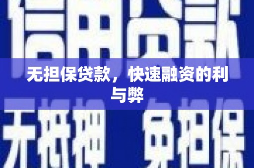 巩义无担保贷款，快速融资的利与弊