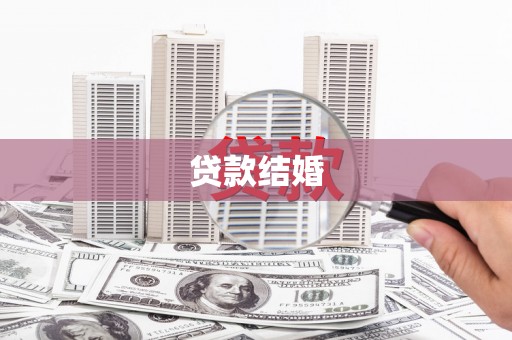 巩义贷款结婚