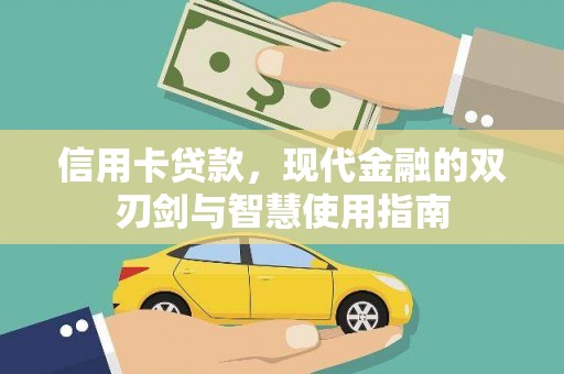 巩义信用卡贷款，现代金融的双刃剑与智慧使用指南
