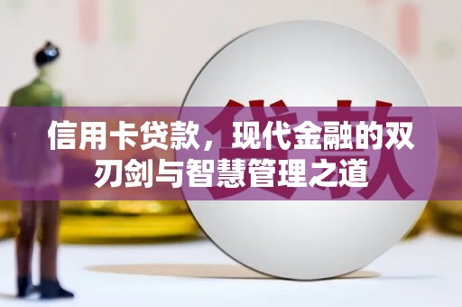 巩义信用卡贷款，现代金融的双刃剑与智慧管理之道