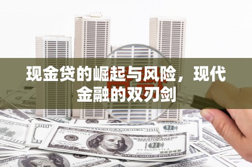 巩义现金贷的崛起与风险，现代金融的双刃剑