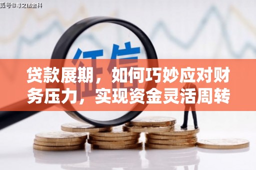 巩义贷款展期，如何巧妙应对财务压力，实现资金灵活周转