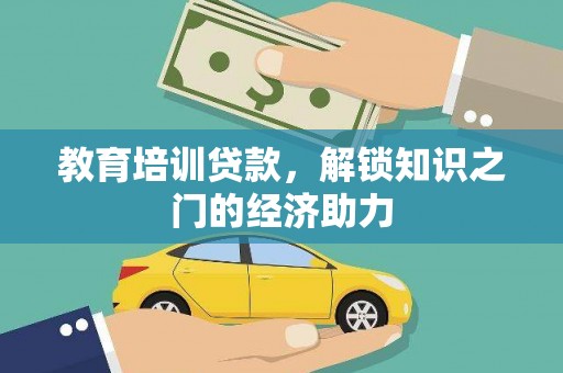 巩义教育培训贷款，解锁知识之门的经济助力