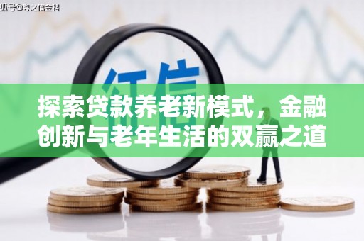 巩义探索贷款养老新模式，金融创新与老年生活的双赢之道