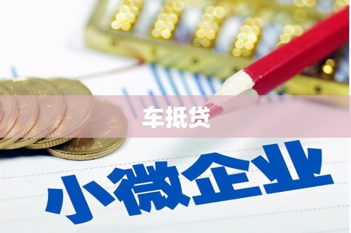 巩义车抵贷