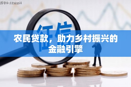 巩义农民贷款，助力乡村振兴的金融引擎