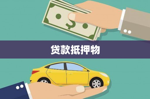 巩义贷款抵押物