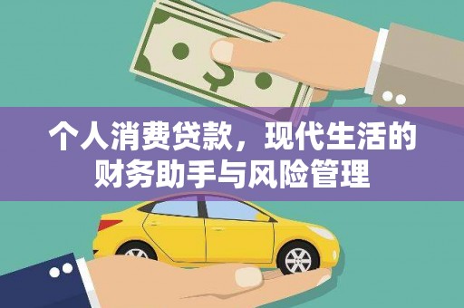 巩义个人消费贷款，现代生活的财务助手与风险管理