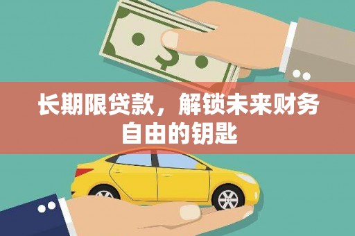 巩义长期限贷款，解锁未来财务自由的钥匙