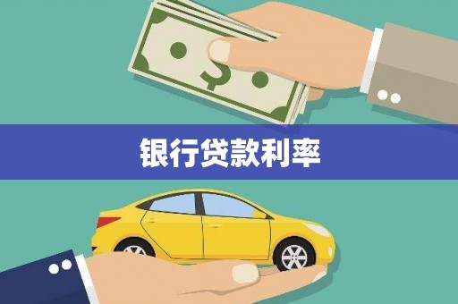 巩义银行贷款利率
