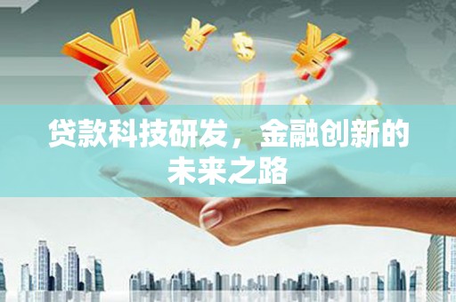 巩义贷款科技研发，金融创新的未来之路